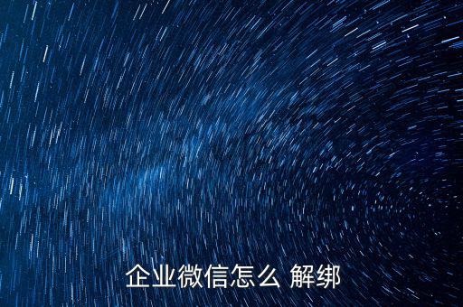  企業微信怎么 解綁