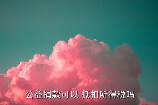 公益事業統一發票怎么抵扣稅,捐贈支出可用作抵扣所得稅