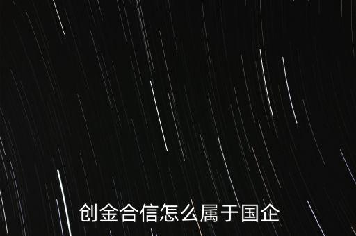  創金合信怎么屬于國企