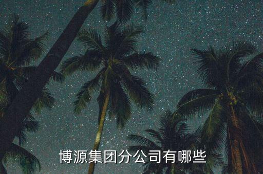 興安盟博源化學怎么樣,博源集團成員企業名單公布