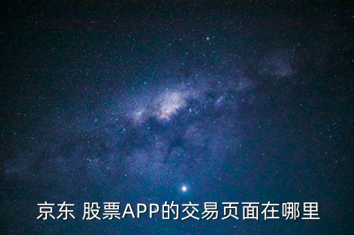 京東股票怎么買,京東創始人劉·為董事局主席兼首席執行官