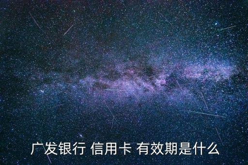  廣發銀行 信用卡 有效期是什么