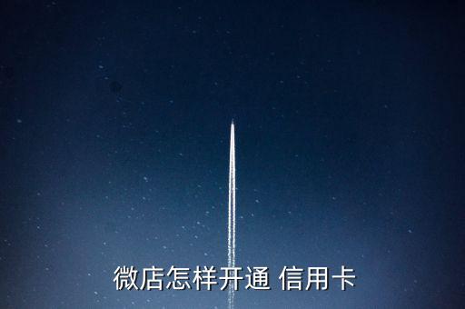 怎么用微店套現信用卡,如何打開信用卡回執?