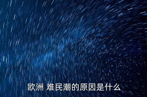 歐洲難民潮怎么回事,離歐洲太近或許只有發達國家可偷渡人口