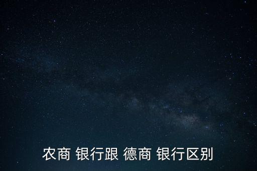 農商 銀行跟 德商 銀行區別