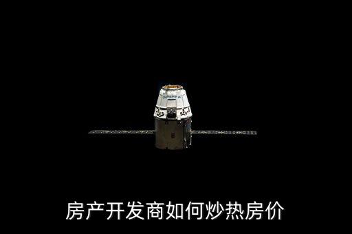 炒房怎么炒,房地產開發投資新概念