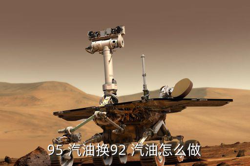 95號汽油怎么練,92汽油和汽油之別:汽油的優劣