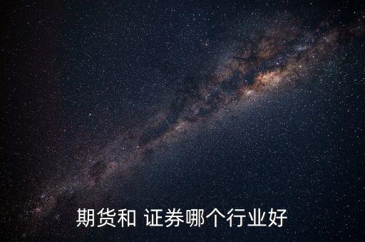 證券行業怎么樣,證券發展過程中最早表彰證券權利方式是紙質的