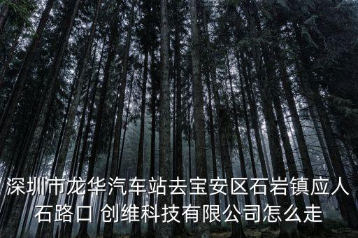 萬聯怎么走到創維廠,從龍華汽車站步行約20米到雙溪花園站
