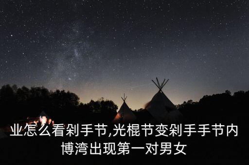 銀行業怎么看剁手節,光棍節變剁手手節內博灣出現第一對男女