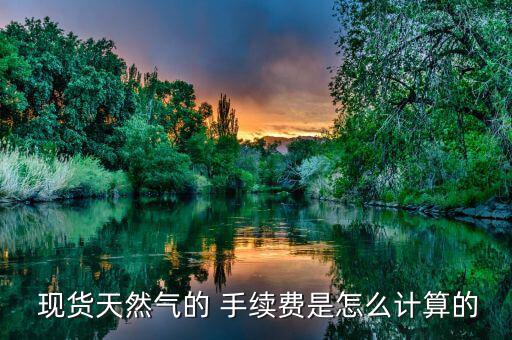 現貨的手續費怎么算,原油手續費怎么算?