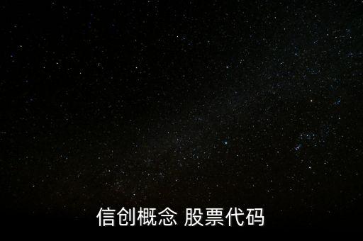 信創概念 股票代碼