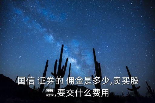 國信證券公司傭金怎么算,北京一般網上交易傭金按千分之一收取