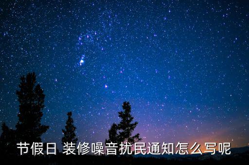 怎么寫酒店裝修通知書,裝修噪音擾民怎么辦?業主:會做好準備
