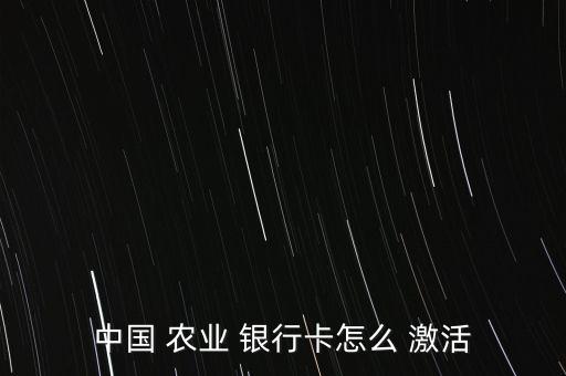 中國 農業 銀行卡怎么 激活