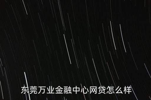 東莞證券怎么樣,東莞證券營業部經營范圍包括證券投資咨詢