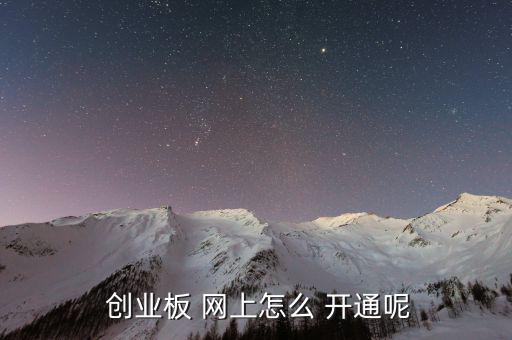  創業板 網上怎么 開通呢