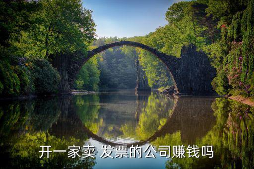 發票怎么掙錢,不屬于勞務公司的收入會轉到職工和社保局