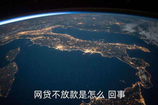  網貸不放款是怎么 回事