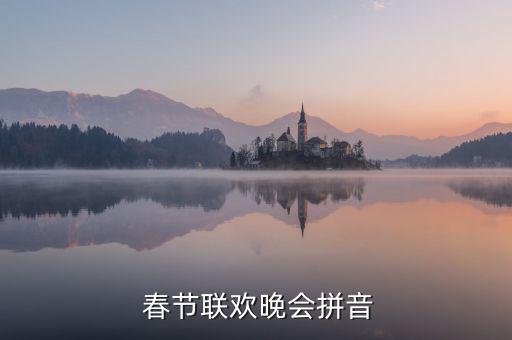  春節聯歡晚會拼音
