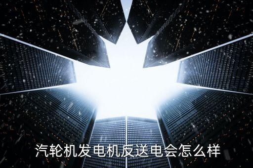 陜鼓汽輪機怎么樣,后備發電機組余熱發電汽輪機有更多選擇