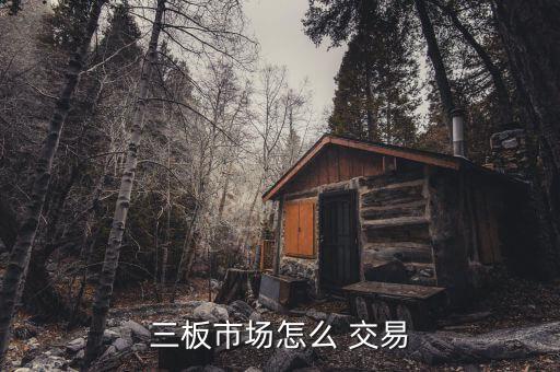 新三板怎么買賣交易,新三板交易開(kāi)放申購(gòu)或轉(zhuǎn)讓股票