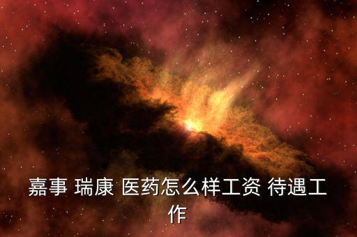 山東瑞康醫藥有限公司待遇怎么樣,上市公司內部管理混亂