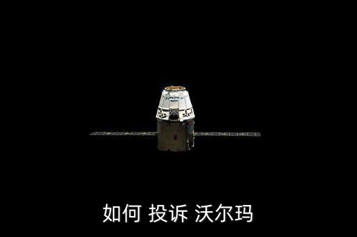 怎么投訴沃爾瑪,買沃爾瑪出現故障我打深圳區號撥114