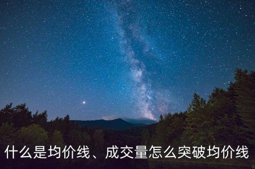 什么叫均量線怎么認識,成交量不能突出均價線該股將繼續上漲