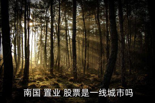 南國置業股票怎么樣,雄安新區概念股列表出爐