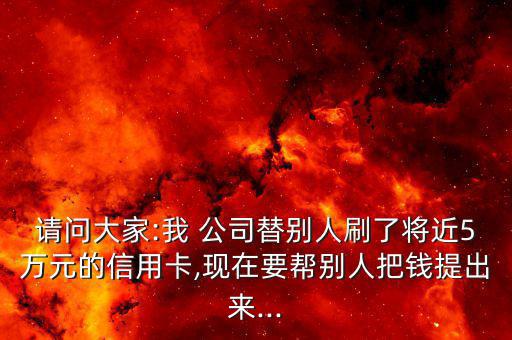 公司的錢怎么套現,公司是獨立法人需借用公司3