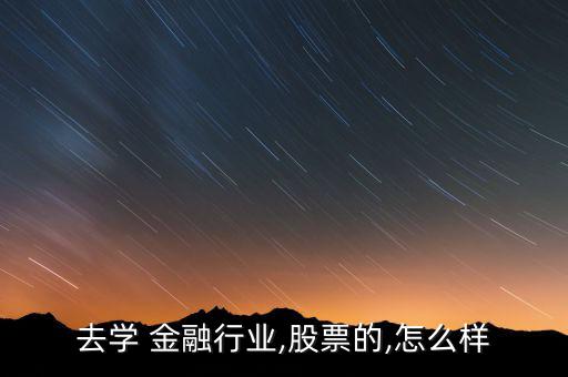 北大金融系炒股怎么樣,金融學是國內高校本科專業