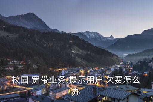 西財寬帶欠費怎么辦,寬帶到期后自動轉為包月繼續付費