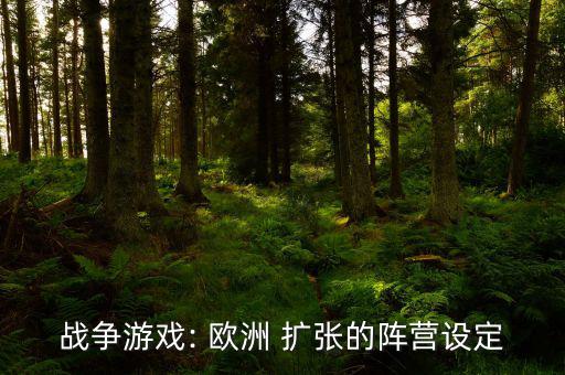 戰爭游戲: 歐洲 擴張的陣營設定