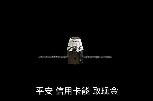  平安 信用卡能 取現金