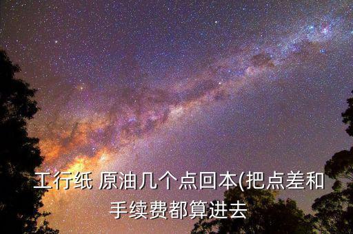 工行原油手續費怎么算,手續費與平倉費用分別為0/0