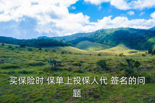保單代簽名怎么處理,保單不能代理簽名避免發生理賠糾紛