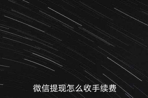 微信取現累計金額怎么計算,微信帶零錢取現如何收取手續費?