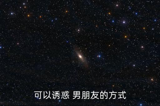 怎么色誘自己男朋友,發型獨特吸引男子注意一定要對他好一點!