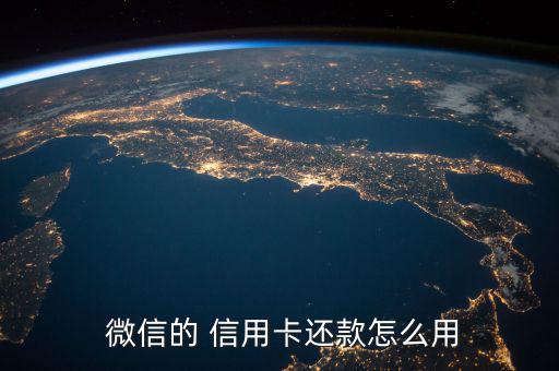 微信零錢怎么還信用卡,微信xiang信用卡還款推出創新功能