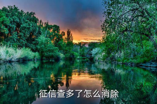 征信查詢過多怎么辦,征信查詢次數太多會影響申請人信用記錄