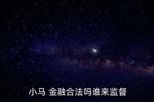 小馬金融怎么提現,網芯金融理財在線｜羅清全】理財規劃