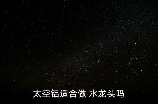 鋁合金水龍頭怎么樣,銅合金水龍頭好材料不銹鋼、不合金最好