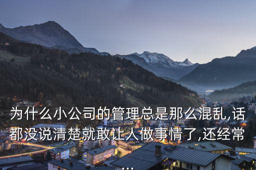 小企業怎么混,小企業管理首先要建立完整管理體系