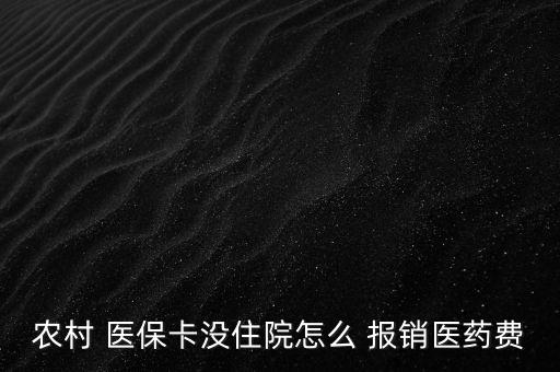新農合醫保卡怎么報銷,到醫院參與醫療報銷須準備什么東西?