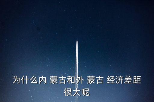 外蒙古經濟怎么樣,中國需大量煤炭等資源外蒙古發展起來了