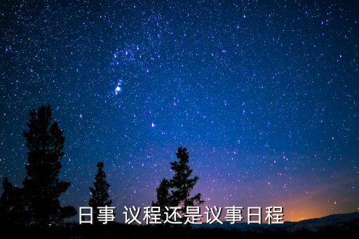提上議程怎么解釋,我的建議沒有被領導提上日程