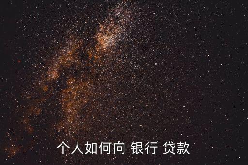 怎么到銀行貸款,商業銀行貸款流程如何?