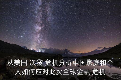 中國怎么應(yīng)對次貸危機,財務(wù)預算案23個重點須知