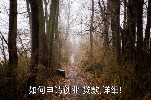如何申請創業 貸款,詳細!